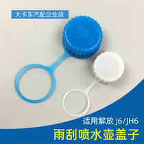 Suitable for Jiefang J6P spray bottle cover J6L glass kettle cover Wiper water storage cover JH6 scrubber cover accessories