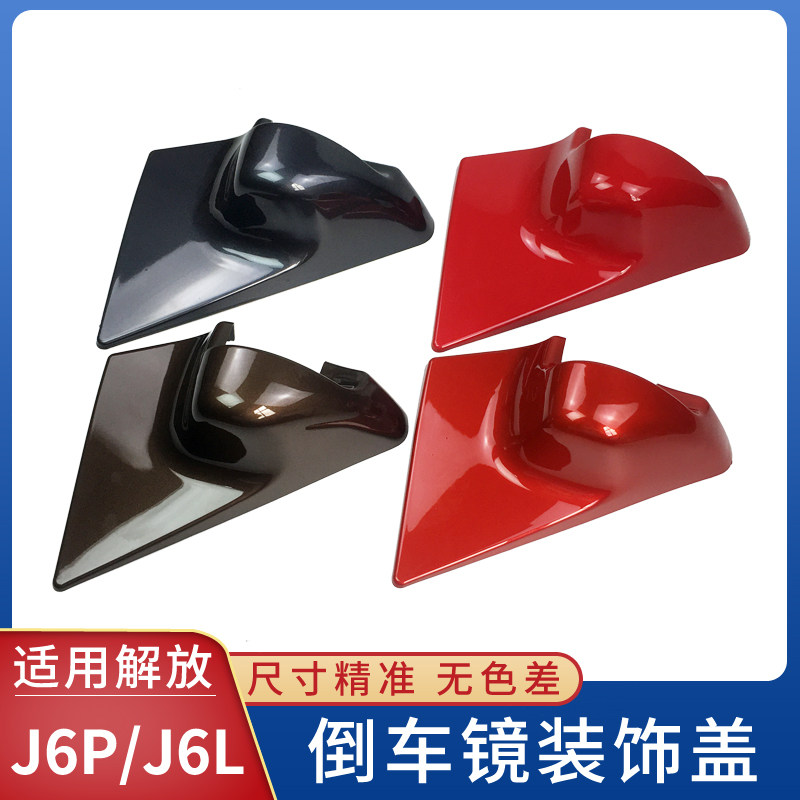Adapted liberation J6P rearview mirror cover new J6L rear lighting mirror decorative shell triangle base J6 fixed wagon fitting
