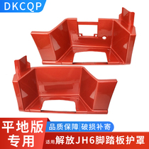 Applicable Liberation JH6 foot pedal shield Qingdao jh6 flat floor cab boarding first-class pedal protective shell accessories