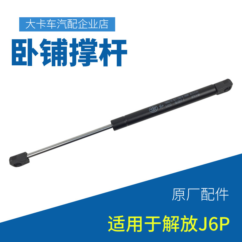 Suitable for the liberation of the new J6P cab sleeper strut J6 bunk support bar hydraulic cylinder B27 original accessories