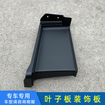 Applicable Liberation J6P cab leaf plate Lower decorative plate front wheel small fender wagon accessories Grand total plant