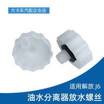 Adapt to Jiefang J6 diesel filter oil-water separator drain screw JH6 Tiger V firewood filter drain Bolt J6 accessories
