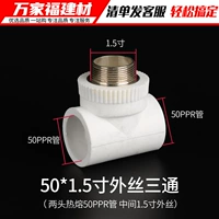 50ppr*1,5 -INCH шелковой внешний провод Три звена