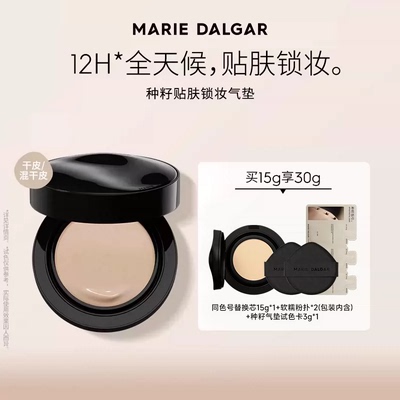 玛丽黛佳种籽气垫12小时持妆