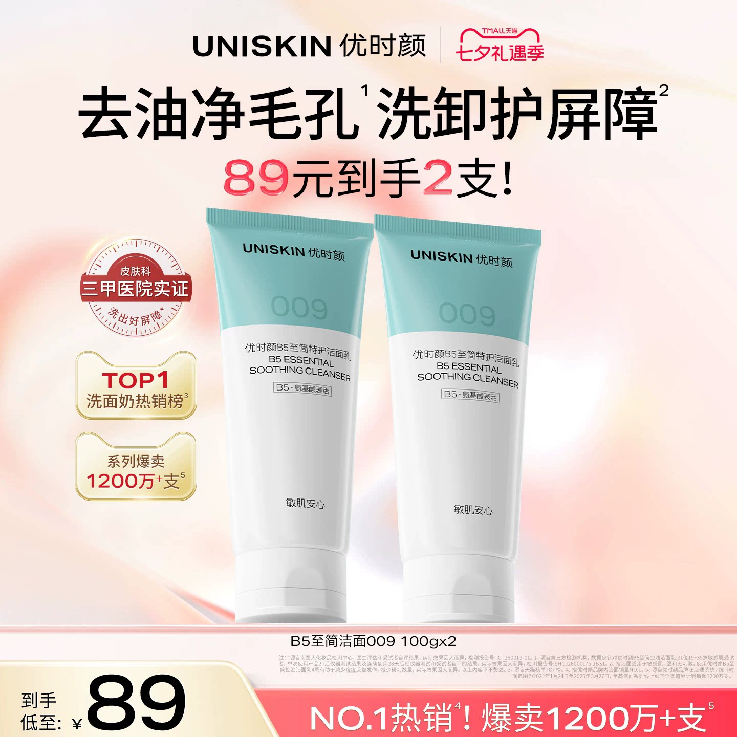 优时颜B5至简洁面氨基酸糖脂温和保湿控油祛痘洗面奶敏感肌