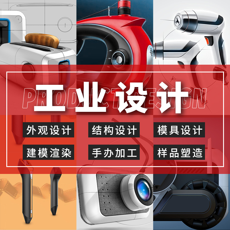 Yongqiao Industrial Commercial Product Appearance Structure Design CAD 2D 3D Drawing Video Shooting Product Finished