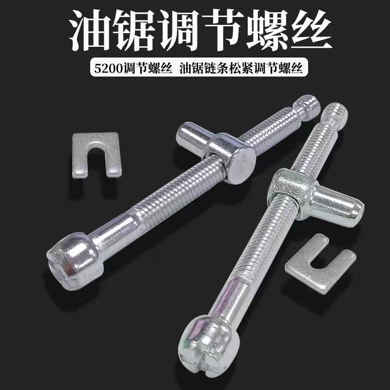4500/52/58油锯电锯调节松紧丝伐木锯导板链条螺丝松紧丝油锯配件