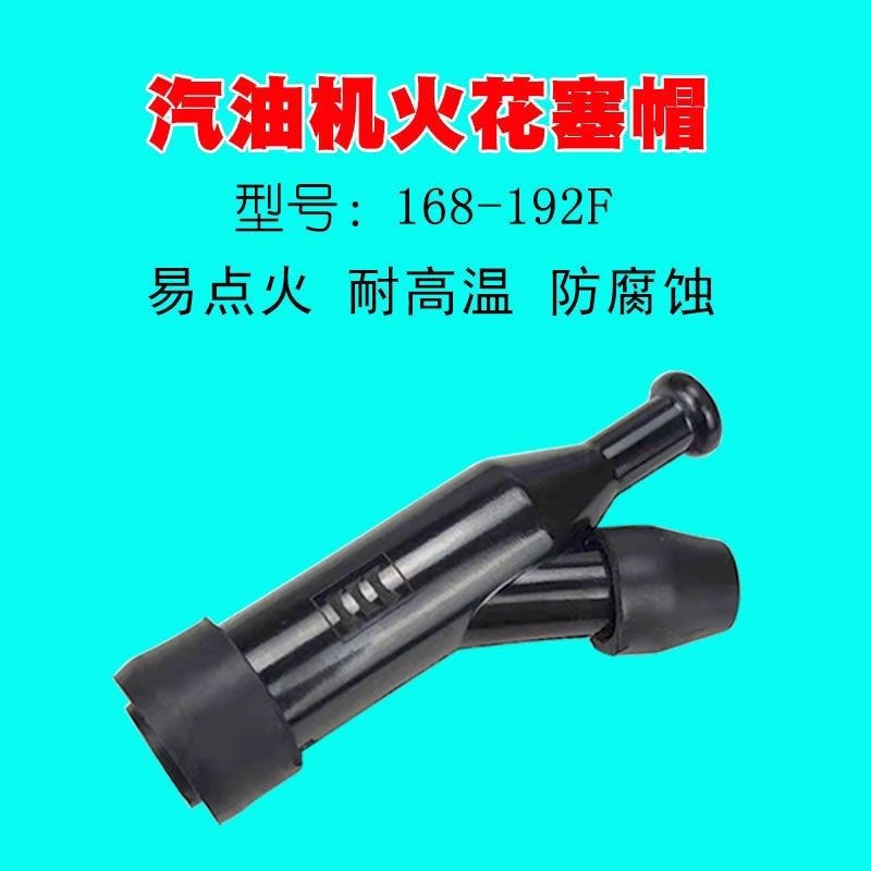 汽油发电机通用配件高压帽 水泵168F/170F/168F/188F火花塞帽包邮