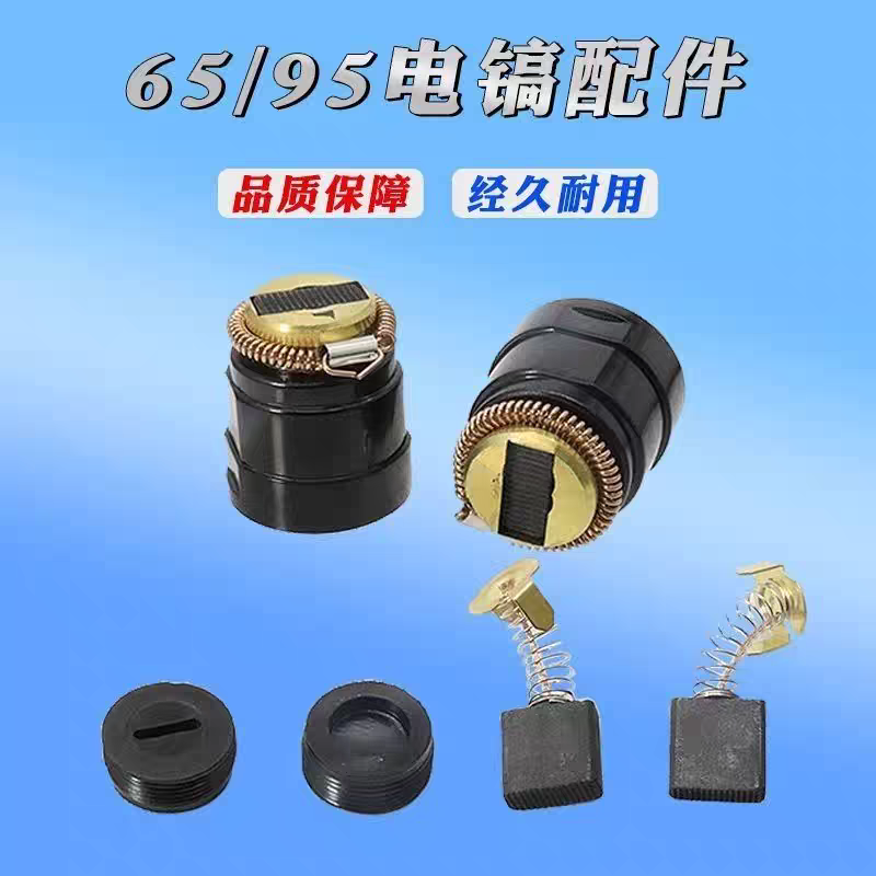 配东城FF-15电镐碳刷壶刷架65/85/95大电镐配件44刷筒碳刷拉簧盖