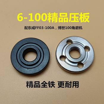 Type 100 angle grinder dongcheng 03-100 grinder pressure plate clamp 6-100/6600 pressure plate installation accessories