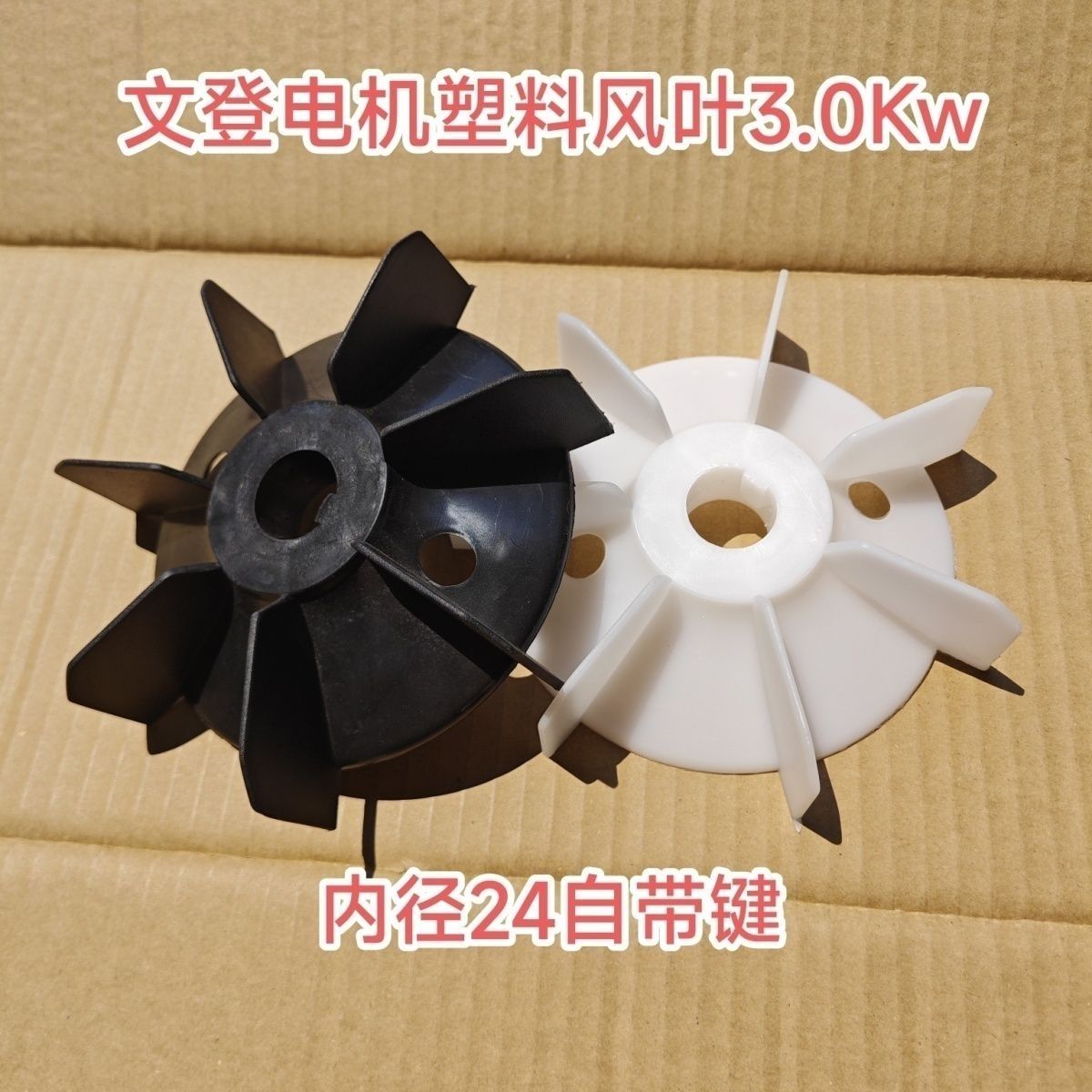文登电机单相风叶 3.0KW 塑料风叶24孔单相马达风叶带建风扇