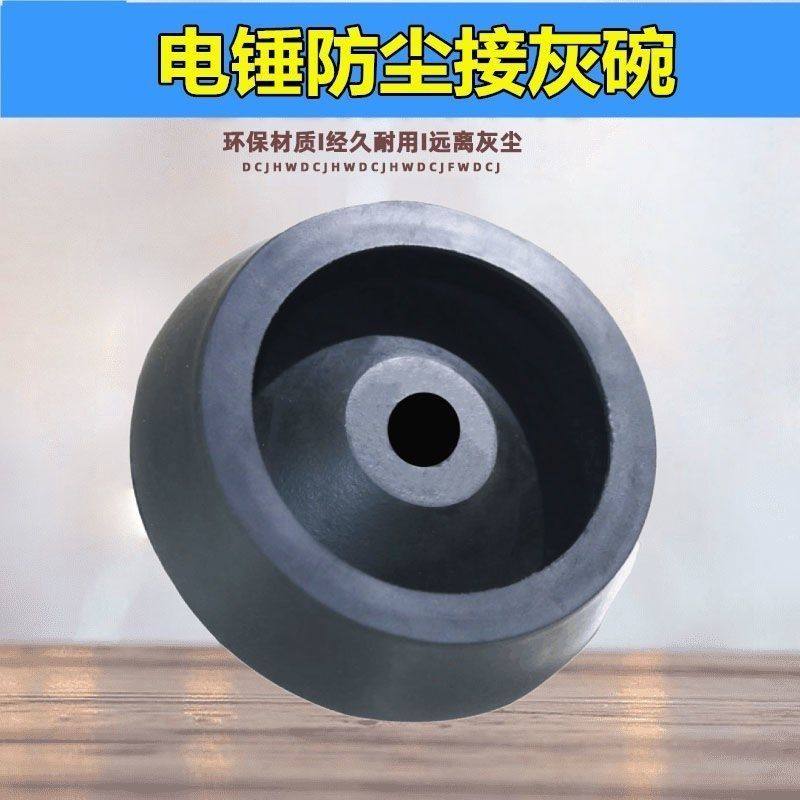 特价包邮冲击钻电锤防尘罩接灰碗集尘器打孔档灰尘橡胶碗电锤配件