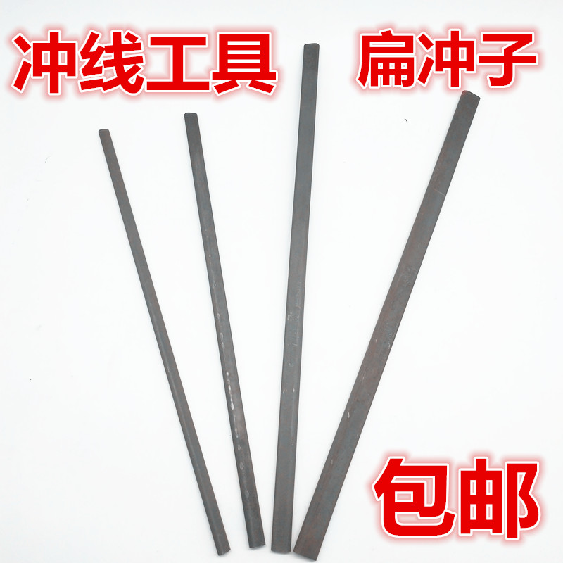 扁冲子 冲线工具  工具线清槽工具 电机维修工具  四只装