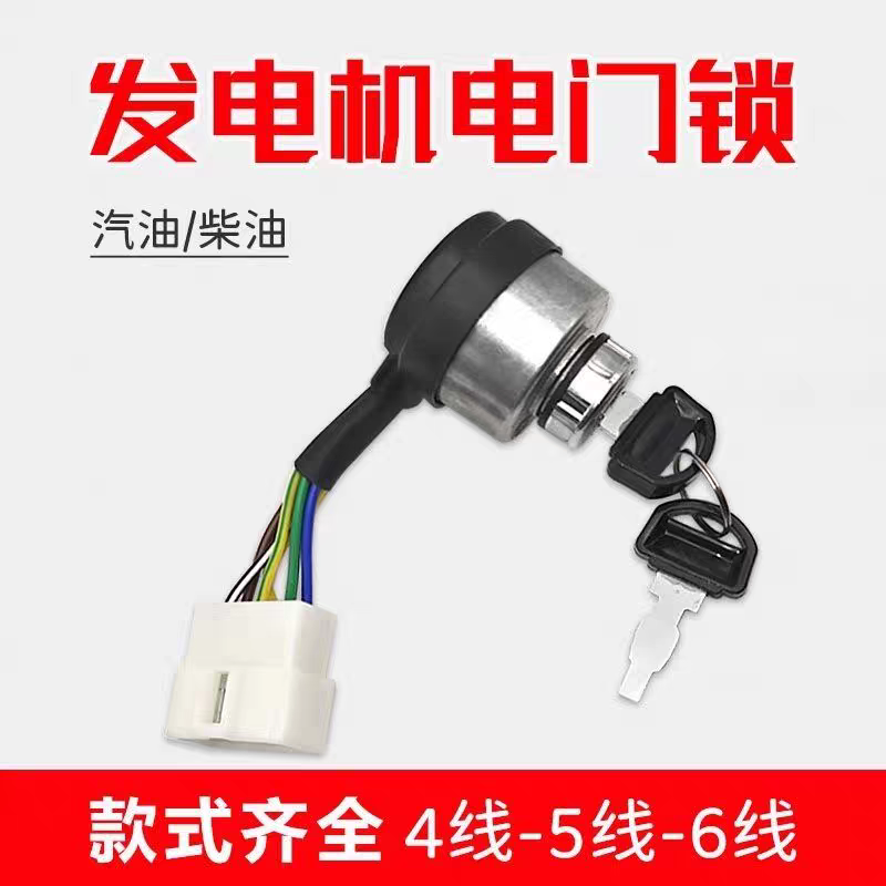 汽油机电门锁2-8KW发电机4线6线5线柴油机电启动开关钥匙开普锁