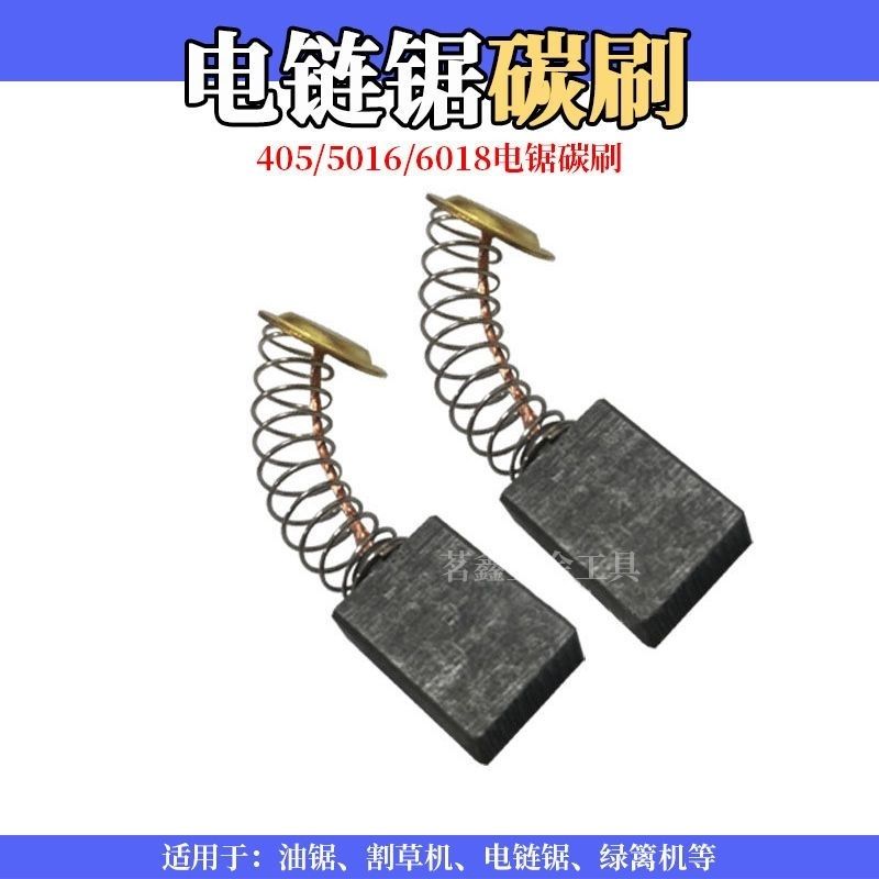 电链锯碳刷405 5016 6018 16寸电锯通用碳刷电刷 电链锯精品配件
