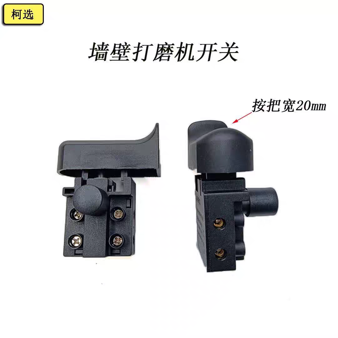 墙壁打磨机开关 抛光机墙面打磨机开关180墙壁打磨机通用电源开关