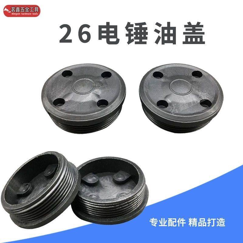 配26电锤配件油盖油封盖齿轮箱加黄油加注口盖冲击钻油帽油封