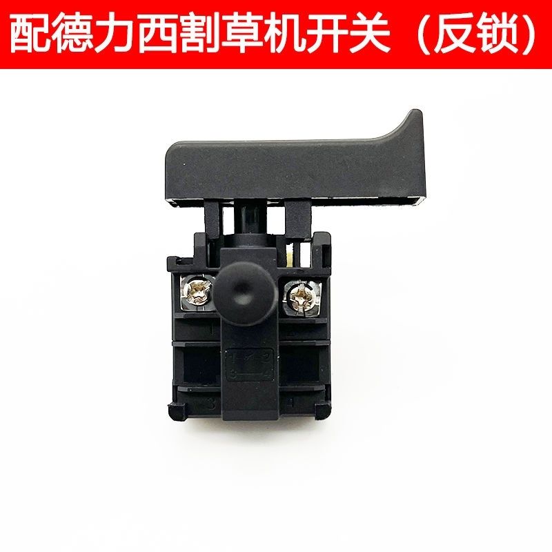 配德力西锂电割草机开关12V21V24V割草机配件充电割草机配件