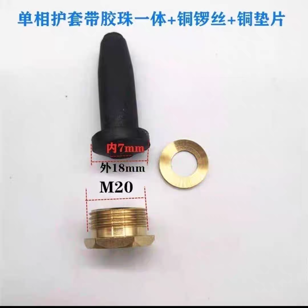水泵电源线护套丝 算盘胶珠橡胶护套铜螺丝单相1.1 2.2kw水泵配件