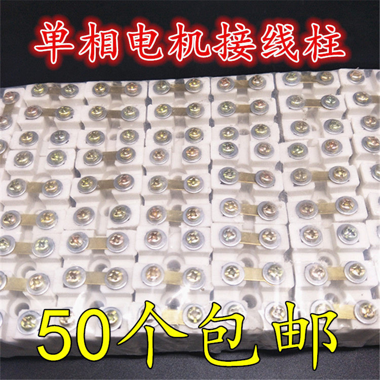 单项电机接线柱 单相电动机白色接线柱 单相电机配件