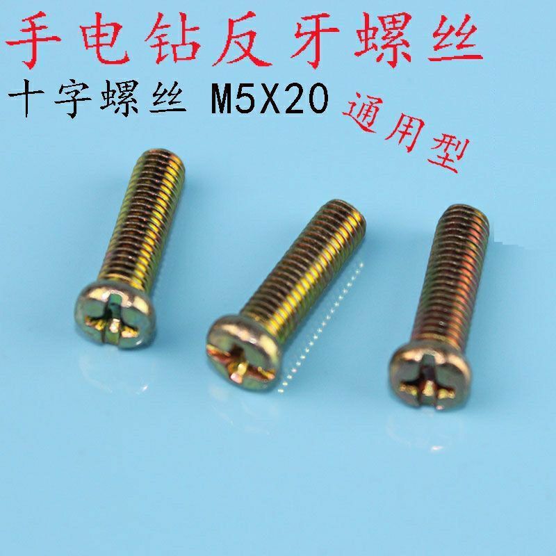 装机配件 高强度手电钻反牙螺丝 M5*20 M6*25十字沉头反牙丝螺丝