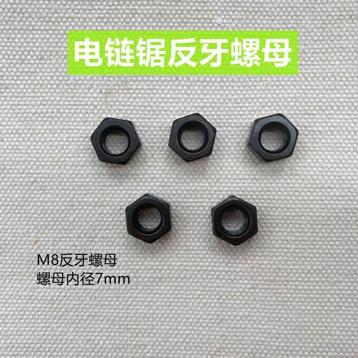 电链锯轴反牙固定螺母8mm反丝螺母 5016 6018 7016电锯 配件 精品