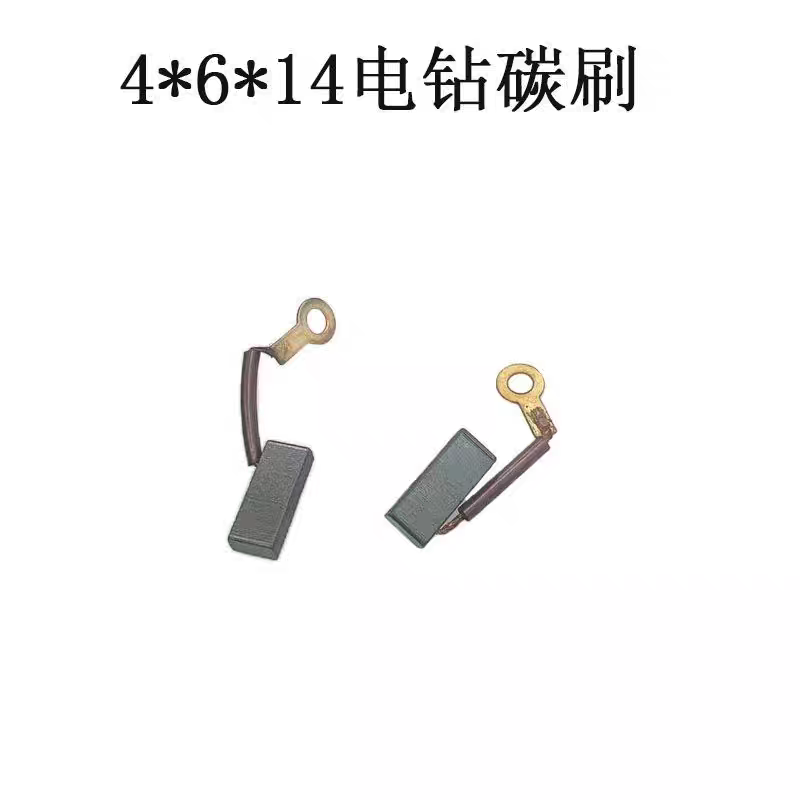 手电钻碳刷4*6#带线碳刷4x6带弹王手枪钻6A10A碳刷电动工具电刷