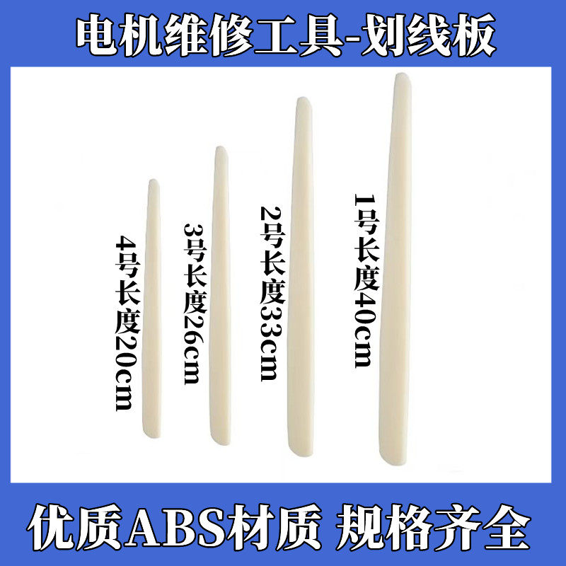 电机修理工具划线板嵌线塑料划刀划线板打线板加厚塑料划线板