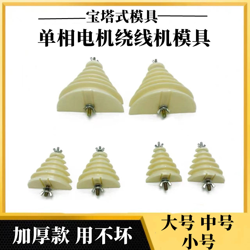 单相电机绕线模具宝塔式加厚通用型绕线模大中小全套电机维修工具
