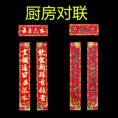 Kitchen couplet dining room high-grade bronzing wedding move Spring Festival 2021 New Year Spring Festival couplet New Year's blessing word door post