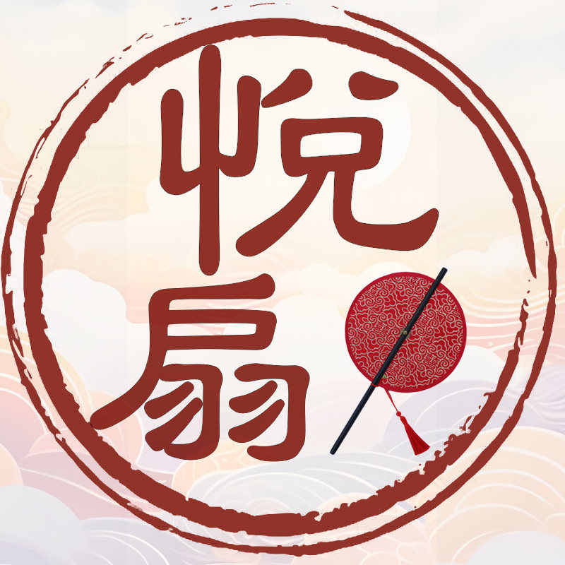 悦扇堂