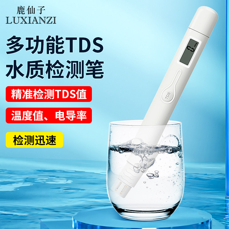 鹿仙子TDS水质检测笔高精度家用纯净水饮用自来水检测水质仪器