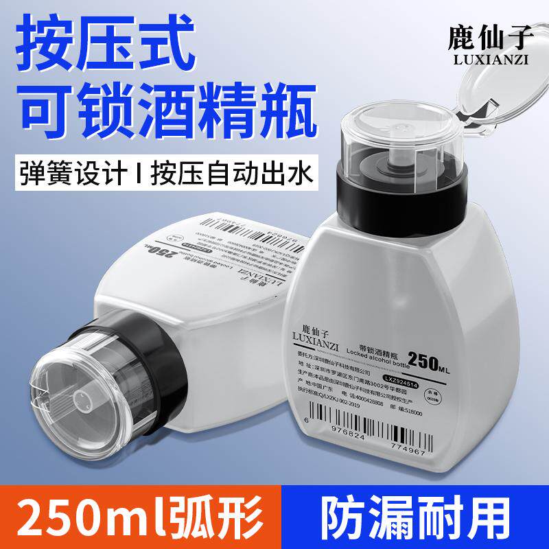 鹿仙子酒精瓶按压式可锁紧手机维修工业防漏洗板水瓶子分装250ML