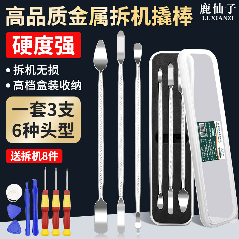 鹿仙子金属撬棒高品质多功能套装手机液晶屏开壳拆机维修翘片工具