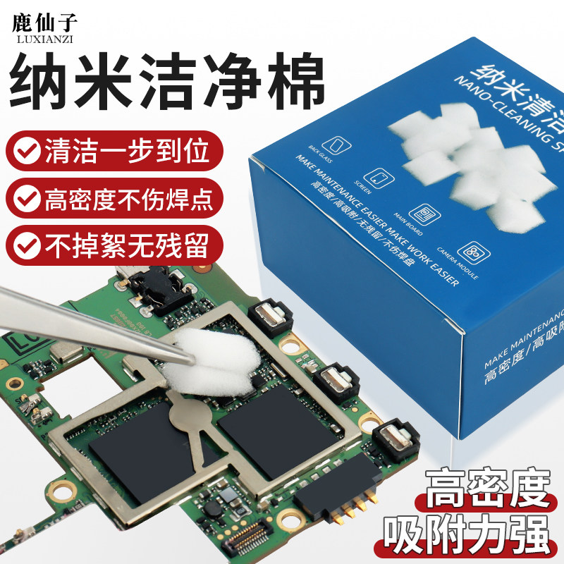 鹿仙子纳米洁净棉海绵手机维修芯片电路板主板清洁棉洗板水清洗