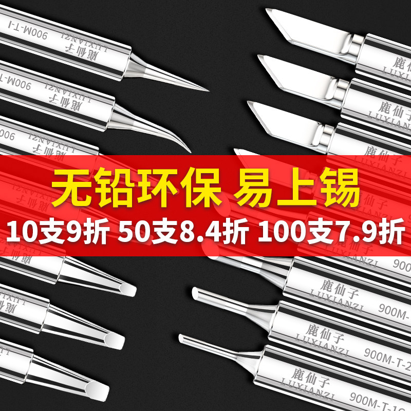 鹿仙子936电烙铁头焊锡焊接内热式无铅刀头弯尖嘴马蹄形恒温通用