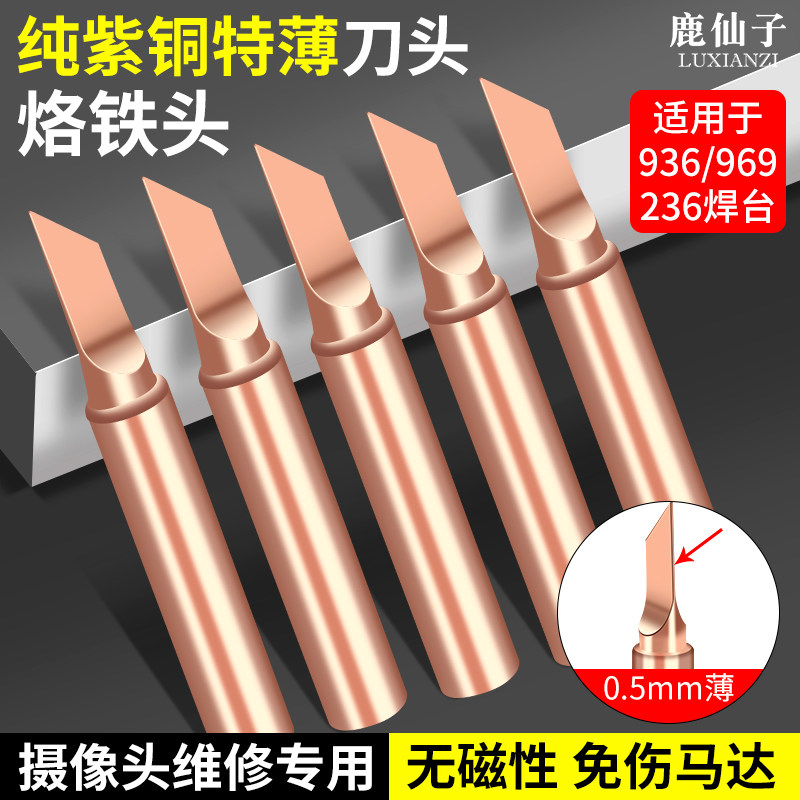鹿仙子936通用型适用于维修手机摄像头无磁吸附纯紫铜特薄烙铁头