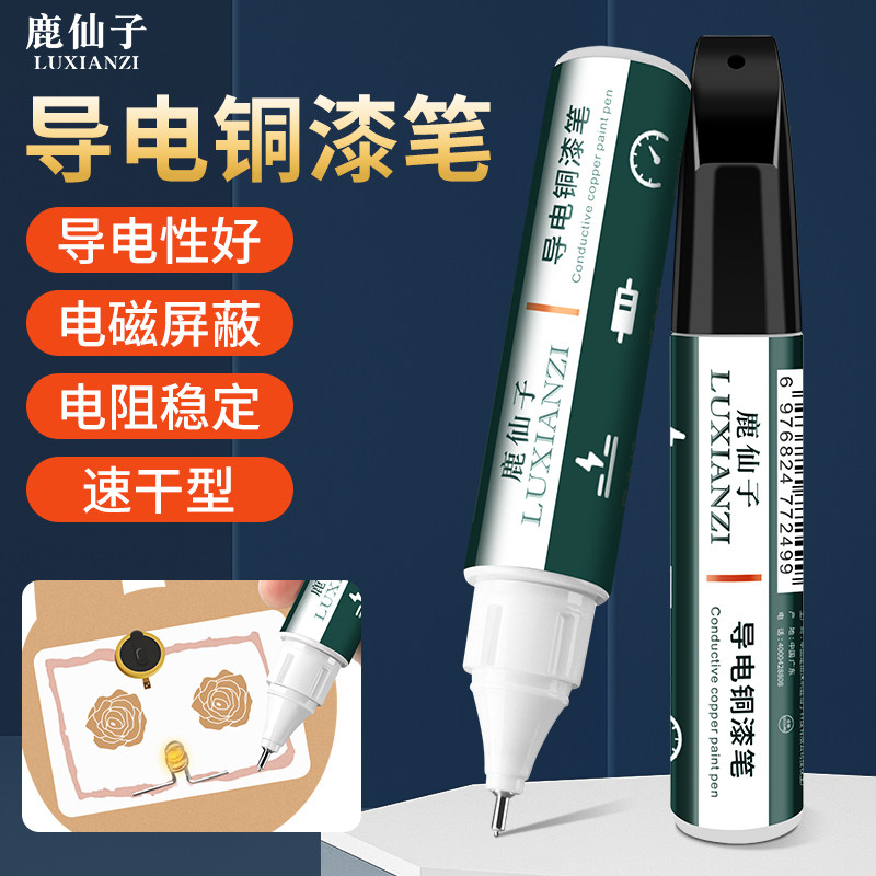 鹿仙子高导电铜漆笔手机屏幕键盘排线修复涂层笔型速干银胶银浆
