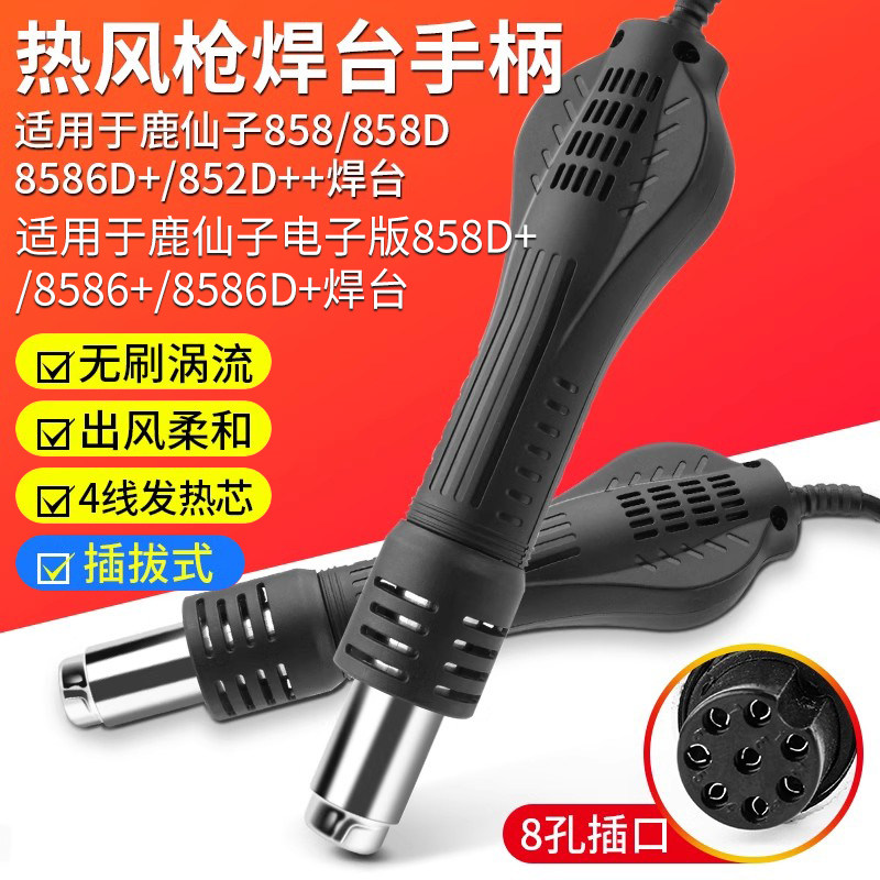 鹿仙子858D+8586D+852D++热风枪手柄焊台配件969D++无刷涡流风机
