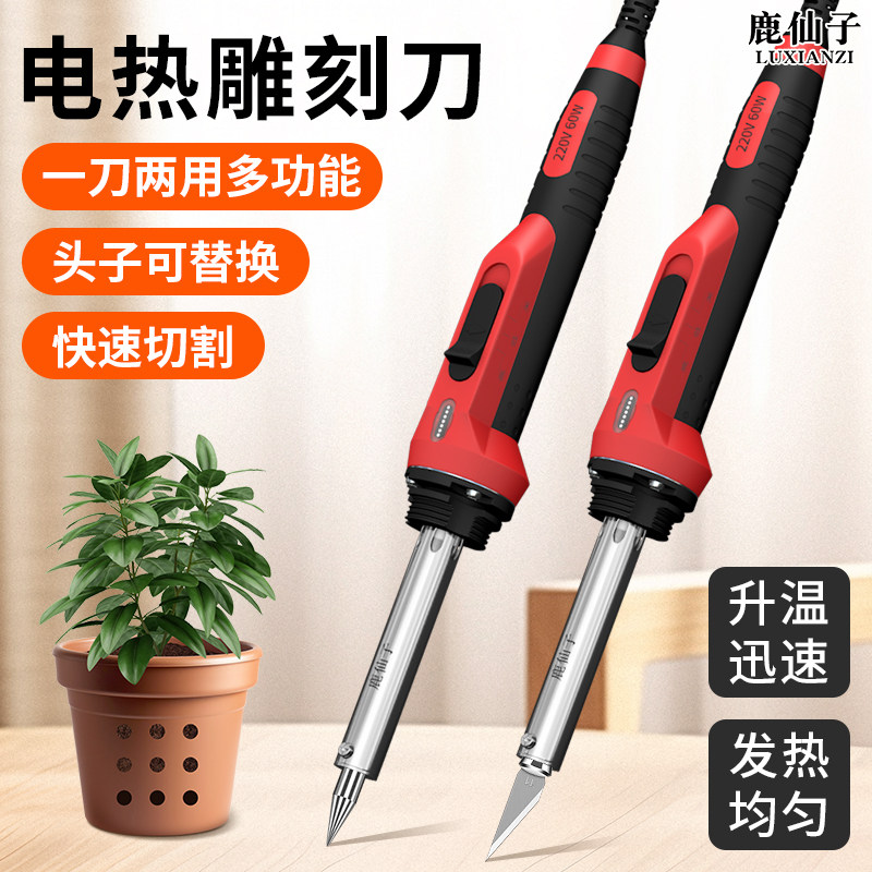 鹿仙子电热雕刻刀加热刀花盆打孔切割两用电烙铁DIY手工制作工具