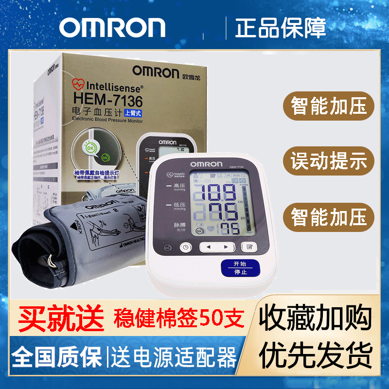 Omron Electronic Blood Pressure Meter HEM - 7136 official flagship store in Japan's original imported upper arm measuring instrument pressure