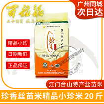Tai Shan Zhen Silk Miao Rice Boutique Small Treasures Rice 10kg Morning Long-shaped rice Late to make rice new rice 20 catty of Cantonese