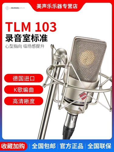 NEUMANN/NONO TLM103 Профессиональная запись конденсации микрофон якорь живой микрофон импортированный микрофон импортирован