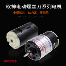 Ou Shen electric screwdriver motor imported motor 500 600 electric batch Motor electric screwdriver motor Universal