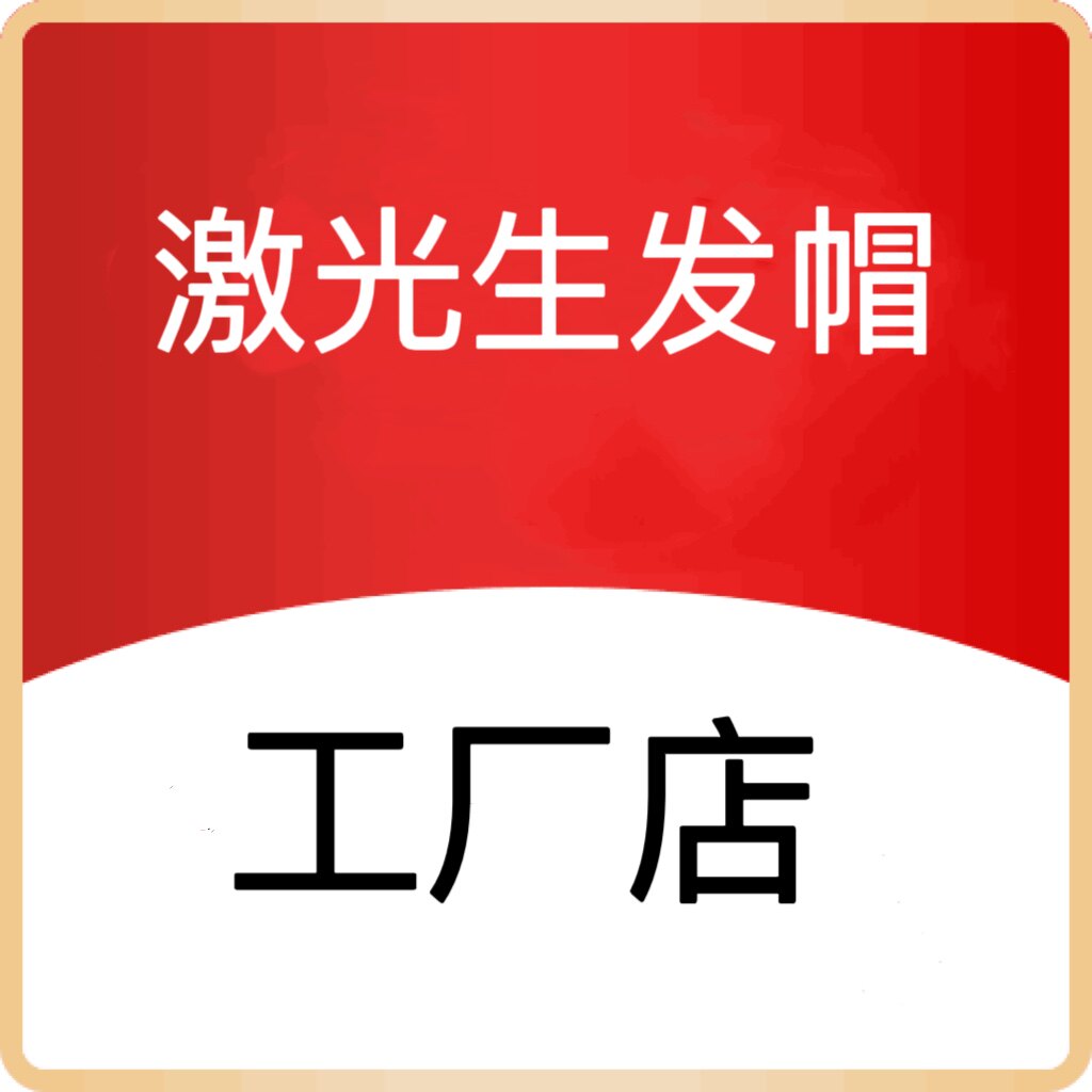 生发帽厂家店