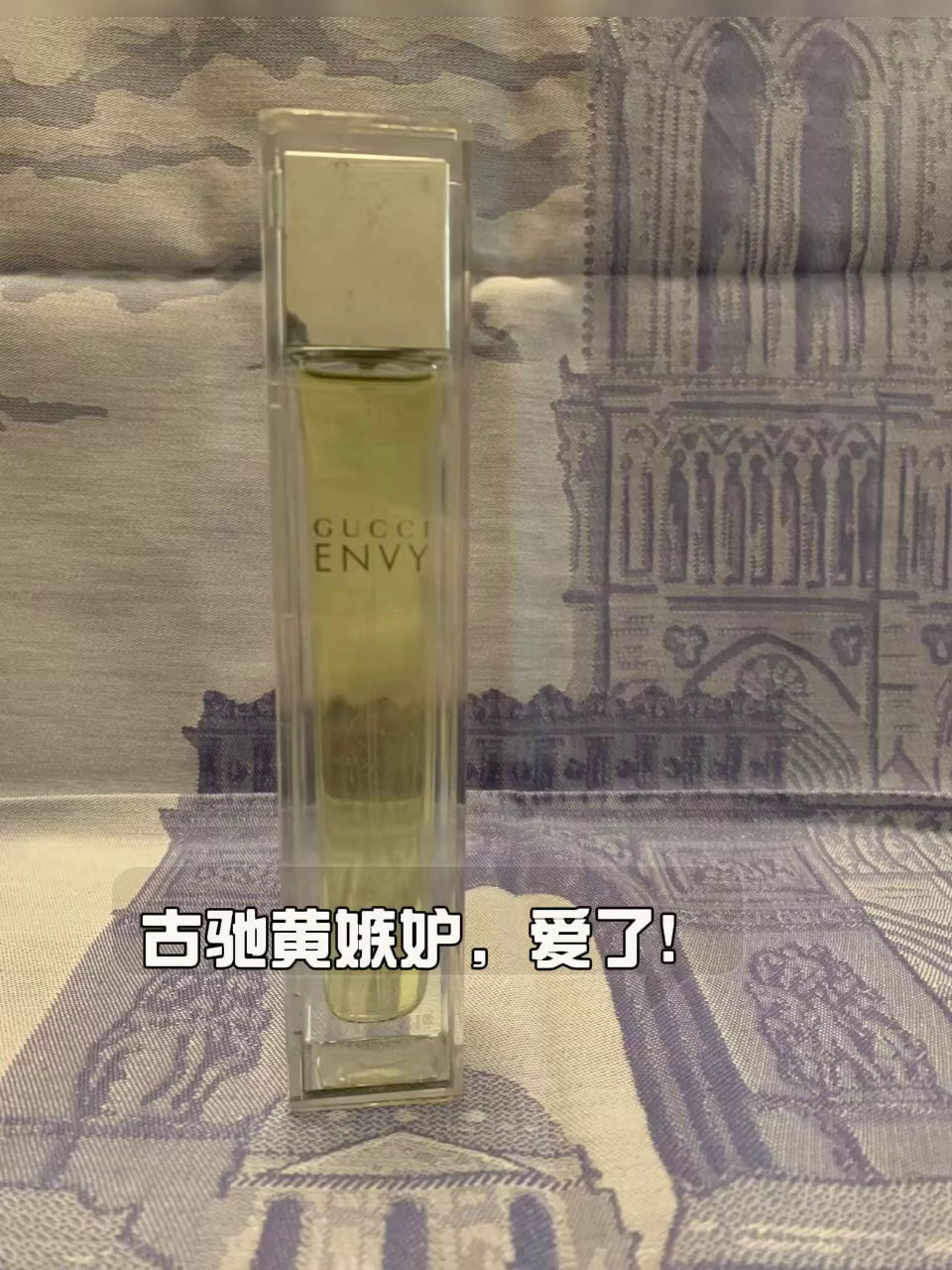 停产绝版！Gucci envy 黄嫉妒30元入手真的值吗？_香水_淘宝美妆网