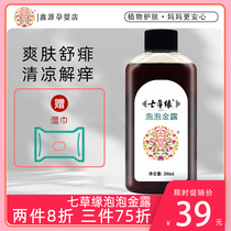 Seven Grass Edge Baby Gold Waterweed Ben Original Liquid Bath Children Prickly Water Stop Itching Baby Shower Bath Lotion Flowers Dew