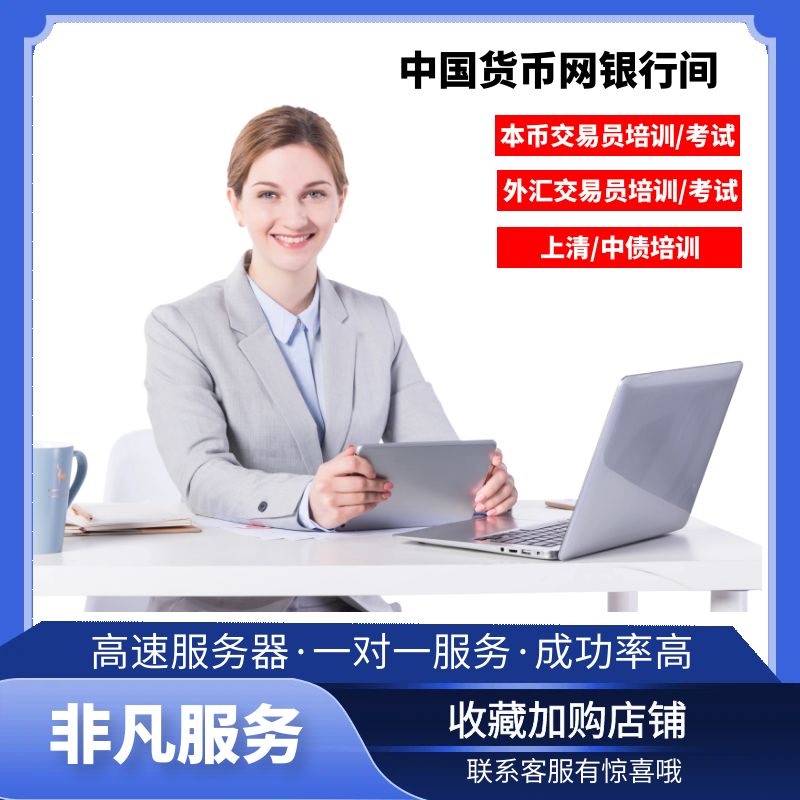 Foreign Currency Trader Qualification Training Exam Registration, Shanghai Clearing House Exam, China Bond Exchange Exam, Third-Party Registration,名额抢订 Consultation