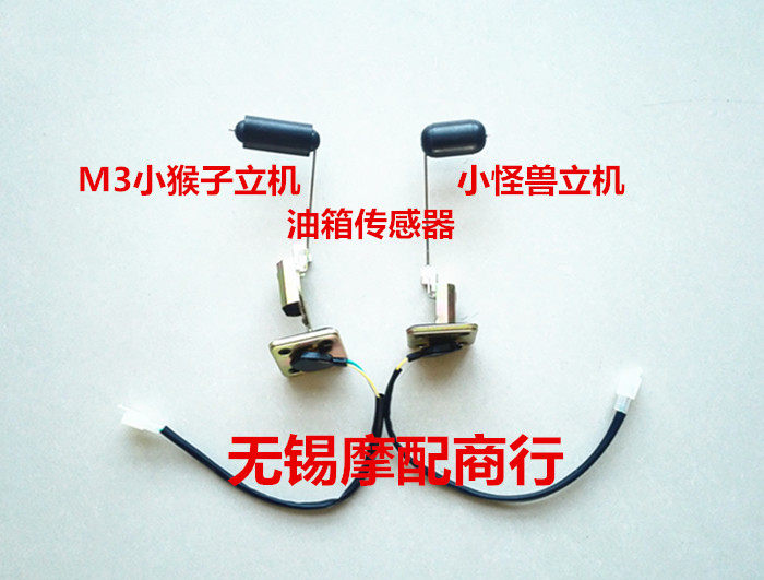 M3 little monkey Wangjiang big doll small monster locomotive fuel tank sensor oil float oil level sensor oil gauge