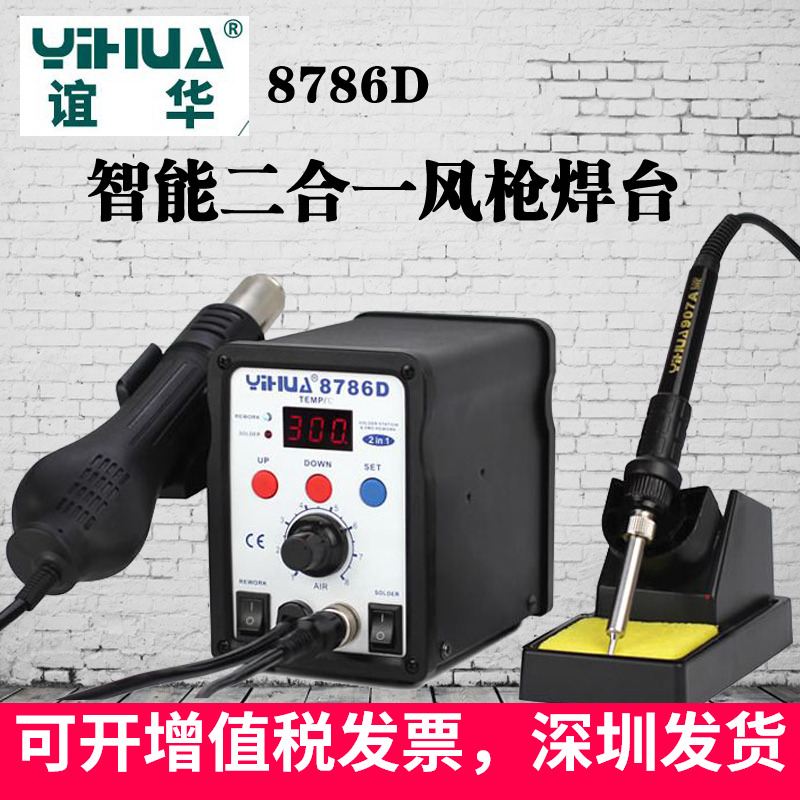 Yihua hot air desoldering table YIHUA8786D hot air gun electric soldering iron two-in-one electric welding table maintenance digital display welding table